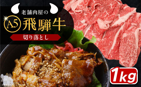 飛騨牛 切り落とし肉 A5ランク 1kg / 牛肉切り落とし 牛肉切り落とし 牛肉切り落とし 牛肉 切り落とし 牛肉切り落とし 牛肉切り落とし 牛肉切り落とし / 恵那市 / 岩島屋 [AUAJ015]