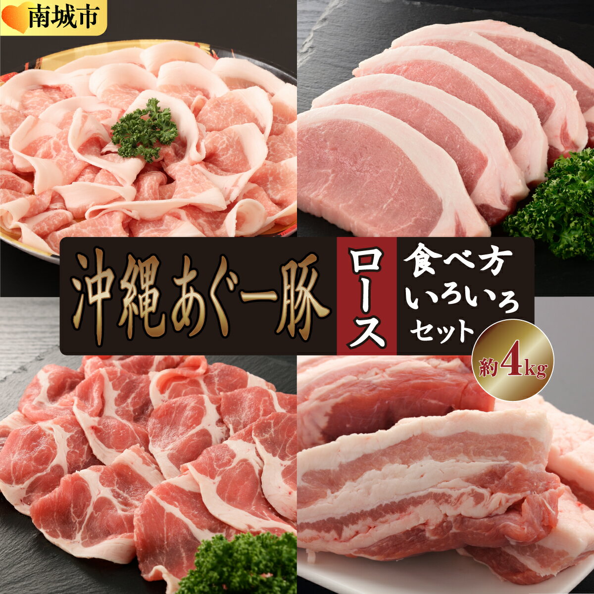 【ふるさと納税】沖縄あぐー豚 ロース食べ方いろいろセット＆ブロック約4kg