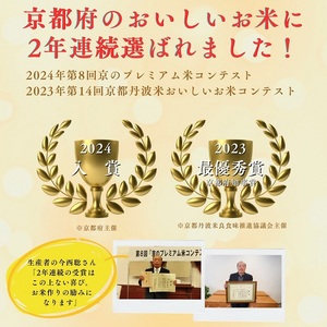 最優秀賞受賞米 キヌヒカリ 5kg【京都丹波米おいしいお米コンテスト】入賞（最優秀賞） 米 京都 丹波 きぬひかり 数量限定