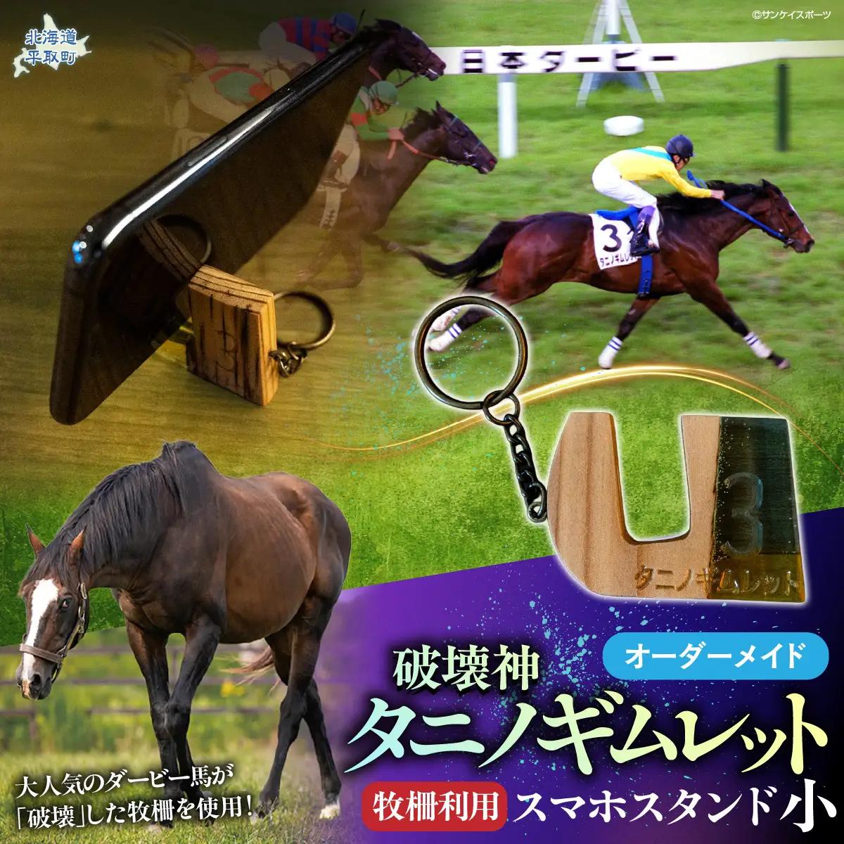 【復刻版】破壊神タニノギムレット牧柵利用スマホスタンド小 BRTV101