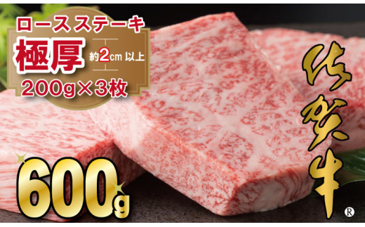 
佐賀牛厚切りロースステーキ（600g）
