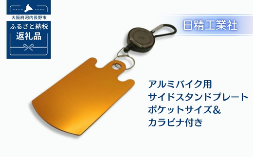 アルミバイク用サイドスタンドプレート ポケットサイズ＆カラビナ付き｜泥濘・砂利・雨天時の転倒防止に｜軽量50g＆持ち運び便利なカラビナフック付き｜カラーアルマイト仕様 全4色（オレンジ）選べる｜アウトドア・ツーリングに最適｜大阪府河内長野市返礼品