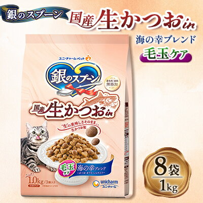 【ふるさと納税】銀のスプーン 国産生かつおin 毛玉ケア 海の幸ブレンド 1.0kg×8袋【1463362】