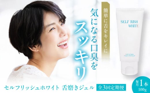 舌磨きジェル 【全3回定期便】セルフリッシュホワイト 舌磨きジェル ミントフレーバー 1本(100g) 定期便 舌苔 ぜったい ケア 舌専用 汚れ 除去 爽快 継続 習慣 エチケット 対策 愛媛県大洲市/Gross Mountain合同会社 歯磨き粉 歯ブラシ 舌磨き ホワイトニング 歯周病 ジェル 口臭予防 オーラルケア[AGCQ016] おすすめ 人気 お取り寄せ 送料無料 贈答 ギフト