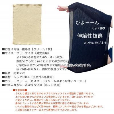 ふるさと納税 橋本市 シルク100%オールシーズン腹巻き(男女兼用)【クリーム1枚】 |  | 03