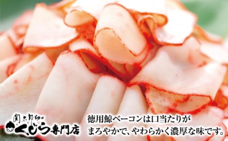 【鯨ベーコン】切り落とし 500g 冷凍 鯨 BY