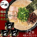 合計12食 福岡有名ラーメン店【博多一双】ラーメンセット 【A4-031】【1204レビューCP】