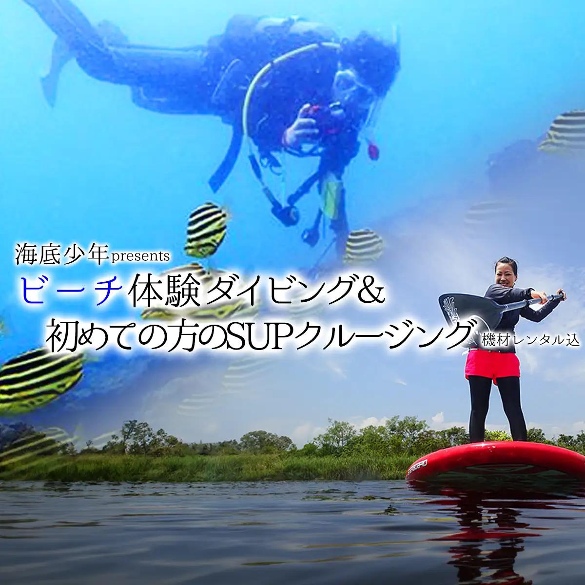 ビーチ体験ダイビング＋初めての方のSUPクルージング（１名様分）　海底少年