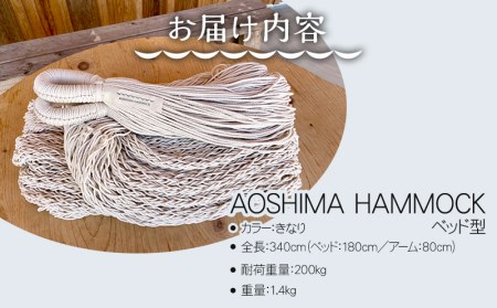 ハンモック ベッド型 ハンモック[宮崎産ハンモック AOSHIMA HAMMOCK きなり]