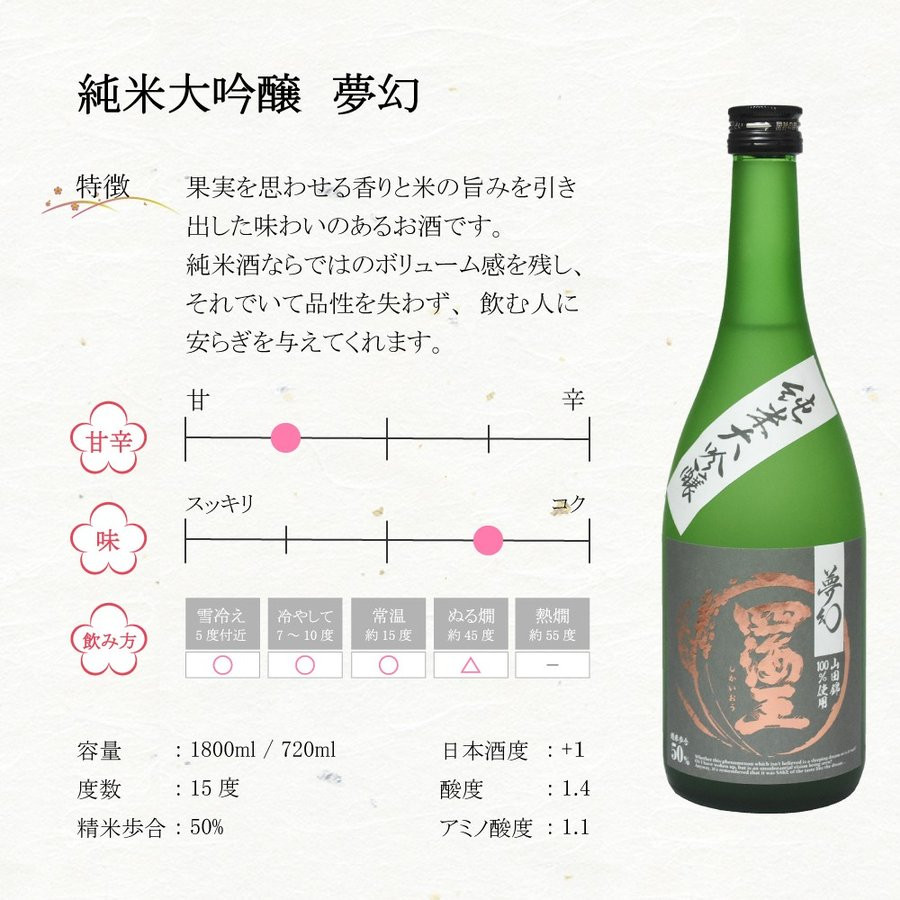 四海王純米大吟醸　夢幻（720ml）