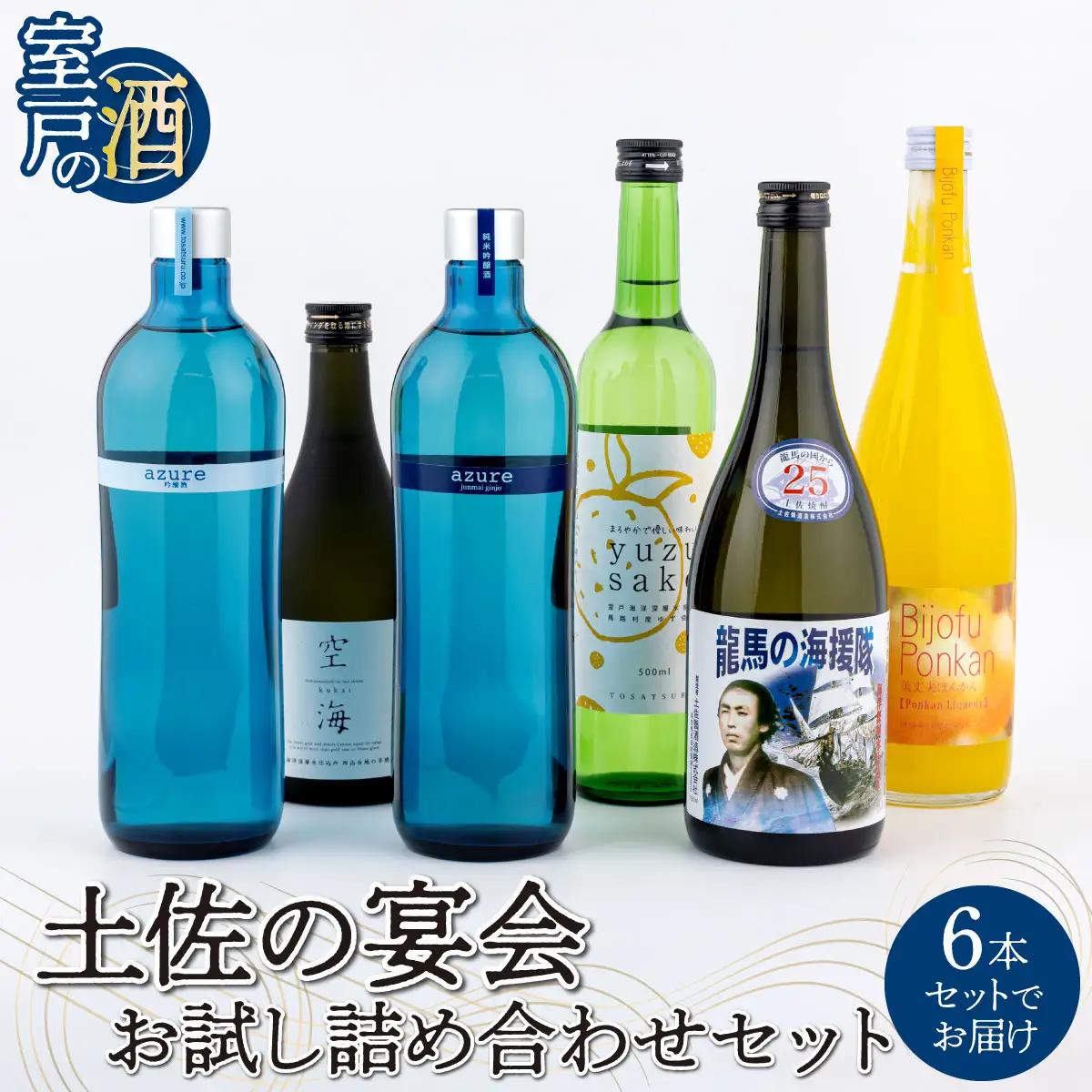 土佐の宴会 お試し詰め合わせセット 合計6本入り 日本酒 米焼酎 リキュール 米 ゆず ぽんかん 720ml×4本 500ml×2本 お酒 アルコール 室戸海洋深層水 高知県 室戸市 送料無料