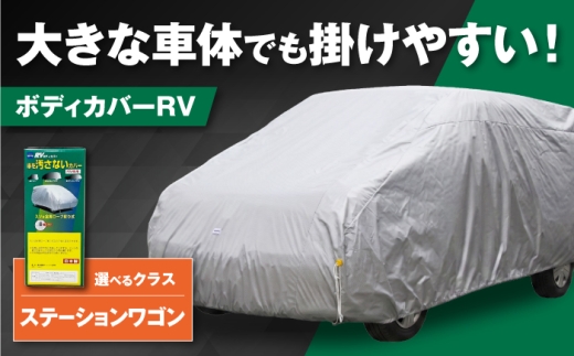 カー用品 ボディカバーRVタイプ 6SWクラス / ステーションワゴン用 カー用品 自動車用品 汚れ止めカバー 保護カバー ポリエステル 薄地 軽量 防水加工 日本製 ボディカバー 車カバー 防水 ホコリ防止 塗装保護 軽量 紫外線 日本製 おすすめ 人気 ボディーカバー ステーションワゴン カバー 野外保管 劣化防止 / 大阪府藤井寺市/株式会社ケンレーン [BLAF028]