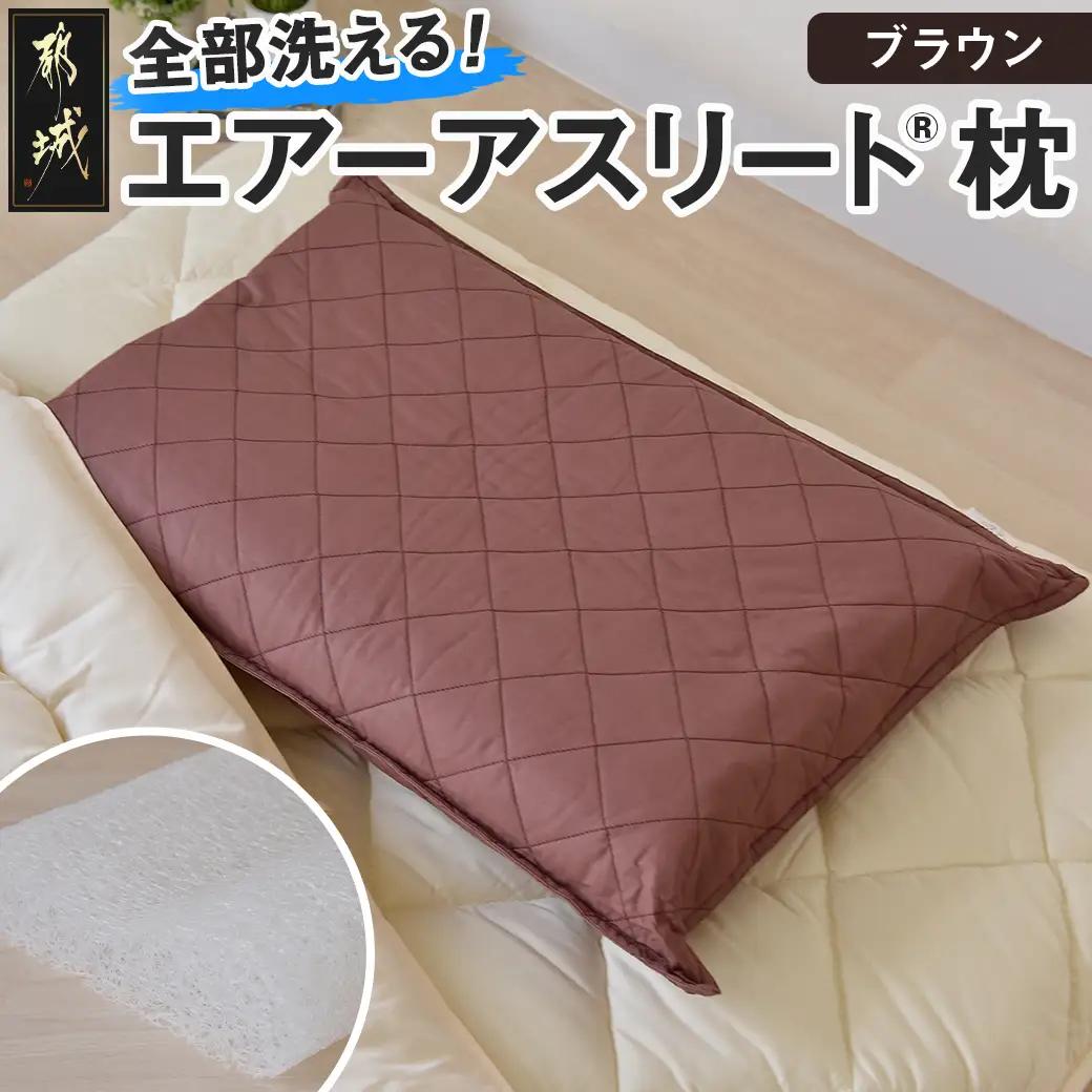 ＜ブラウン＞【エアー枕】全部洗える枕　エアーアスリート(R)枕_11-J207-br_(都城市) ブラウン 高反発 体圧分散性 3次元スプリング構造 快適な睡眠 ヘタりにくい 通気性 洗える