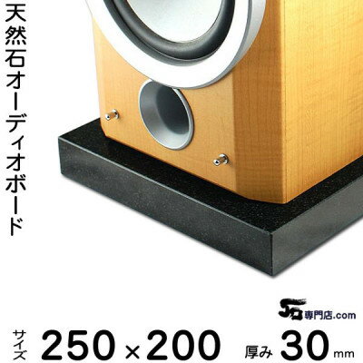 【ふるさと納税】黒御影石オーディオボード 200×250×約30ミリ 2枚セット【1288134】