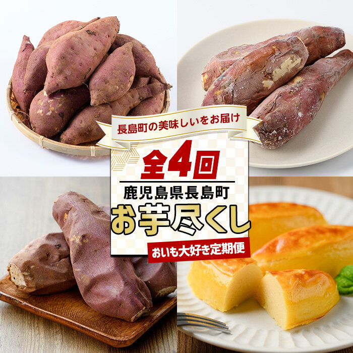 【ふるさと納税】 ＜定期便・12月中旬以降より発送全4回＞ おいも大好き定期便【全4回】 さつまいも 芋 はちみつ芋 冷凍焼き芋 ロイヤルのスイートポテト 洋菓子 スイーツ 低GI 定期便 ふるさと納税 鹿児島県 長島町 特産品 nagashima-1521
