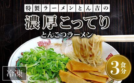 京都福知山　特製ラーメンとん吉の濃厚こってり　とんこつラーメン（冷凍・3食分）FCDD001