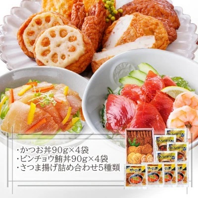 さつまあげ&漬け丼2種8袋(かつお丼・ビンチョウまぐろ丼) A3-364 【1166341】 さつまあげ 鰹 かつお まぐろ 鮪 丼 海鮮丼 セット 鹿児島県 枕崎 おすすめ 送料無料 人気 贈答 ギ