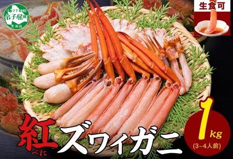 年内配送 12月23日まで受付 3207. 紅ズワイ 蟹しゃぶ ビードロ 1kg 生食 紅ずわい カニしゃぶ かにしゃぶ 蟹 カニ しゃぶしゃぶ 海鮮 カット済 送料無料 北海道