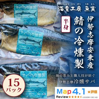 ふるさと納税 鳥羽市 【芳醇な香りと脂の旨み】伊勢志摩産 サバの冷燻製　15パック 66-01
