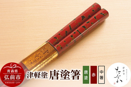 【寄附金額見直しました】津軽塗 唐塗箸（唐塗 赤・中箸）