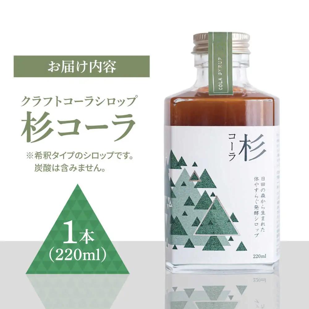 日田杉の香りがする！不思議で美味しい癒しのクラフトコーラシロップ！杉コーラ（1本）コーラ 炭酸 シロップ[ARDA007]
