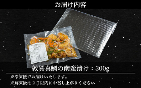 [041-a005] 敦賀真鯛の南蛮漬け 計300g 