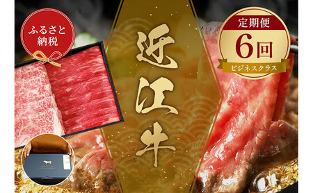 【和牛セレブ】近江牛 定期便 ビジネスクラス 全6回 頒布会 しゃぶしゃぶ すき焼き 焼肉 ステーキ 食べ比べ 黒毛和牛 和牛 国産牛 国産牛肉 ブランド牛 日本三大和牛 牛肉 お肉 肉 ギフト 贈答 滋賀 滋賀県