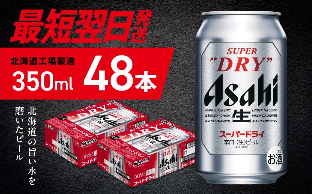 
            【最短翌日発送】アサヒスーパードライ＜350ml＞24缶 2ケース 北海道工場製造 生ビール 缶 ビール アルコール5% 辛口 贈答 ギフト アサヒビール すぐ届く 北海道 札幌市
          