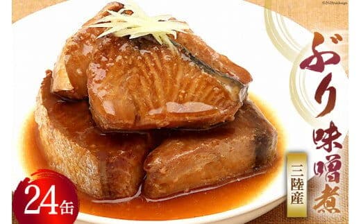 
										
										缶詰 三陸産 ぶり味噌煮 170g×24缶 《長期保存可能》 [気仙沼市物産振興協会 宮城県 気仙沼市 20563875] 缶詰 おかず つまみ 魚 国産 ぶり ブリ 鰤 天然ぶり 味噌 みそ 常温 非常食 保存食 備蓄 魚介類 レビューキャンペーン
									