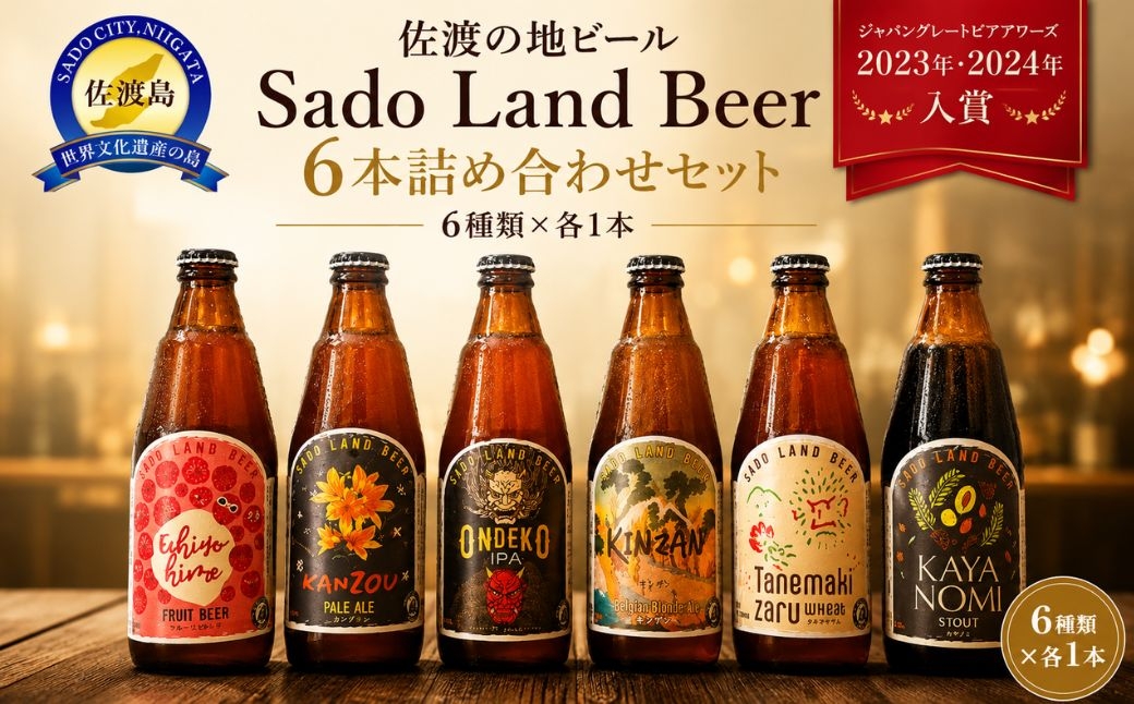 
                  【佐渡の地ビール Sado Land Beer 6本詰め合わせ】鬼太鼓・金山・萱草・種まき猿・榧ノ実・越後姫 各350ml 飲み比べ | 新潟のクラフトビール 佐渡のビール 地ビール クラフトビール ビール beer お酒 酒 さけ 佐渡海洋深層水 ギフト 贈答 にいがた さど 新潟県 佐渡市
                