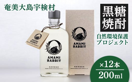 《黒糖焼酎》AMAMI RABBIT(アマミラビット) 200ml×12本 25度 焼酎 お酒 れんと 奄美大島 宇検村 鹿児島 奄美大島開運酒造