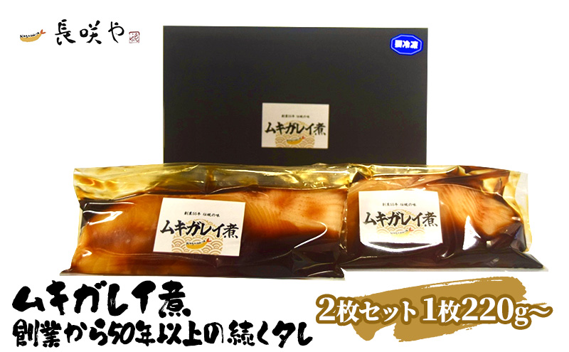 ムキガレイ煮　2枚セット　1枚180g～