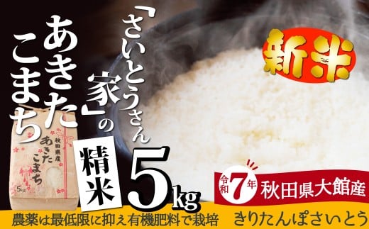 【令和7年産】さいとうさん家のあきたこまち(精米)5kg（5kg×1袋） 95P9002 / 米 5kg 白米 令和7年産 秋田県産 あきたこまち おにぎり 大館 東北 秋田 大館市 おおだて 有機肥料 おこめ お米 精米 白米 ブランド米 ごはん ご飯 弁当  たんぽ きりたんぽ だまこ
