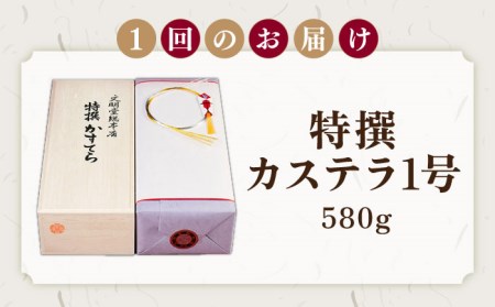 【全12回定期便】特撰カステラ1号 長崎 土産 ギフト 和菓子 洋菓子 特選 五島市/文明堂総本店 [PEO024]