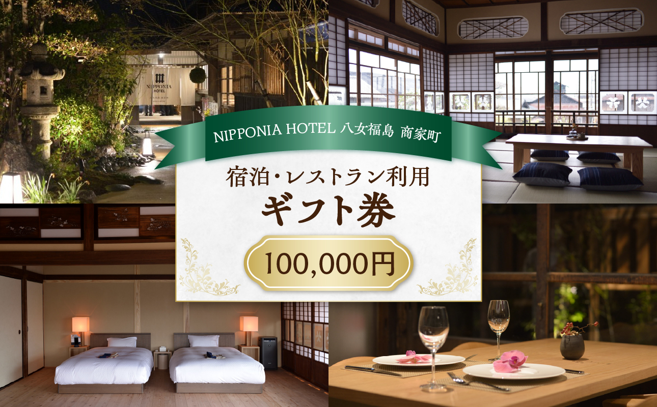 NIPPONIA HOTEL 八女福島 商家町 ギフト券 100,000円【レターパック】 宿泊 ホテル 旅行 旅 トラベル ギフト券 チケット 伝統 お茶 茶 福岡県 八女市