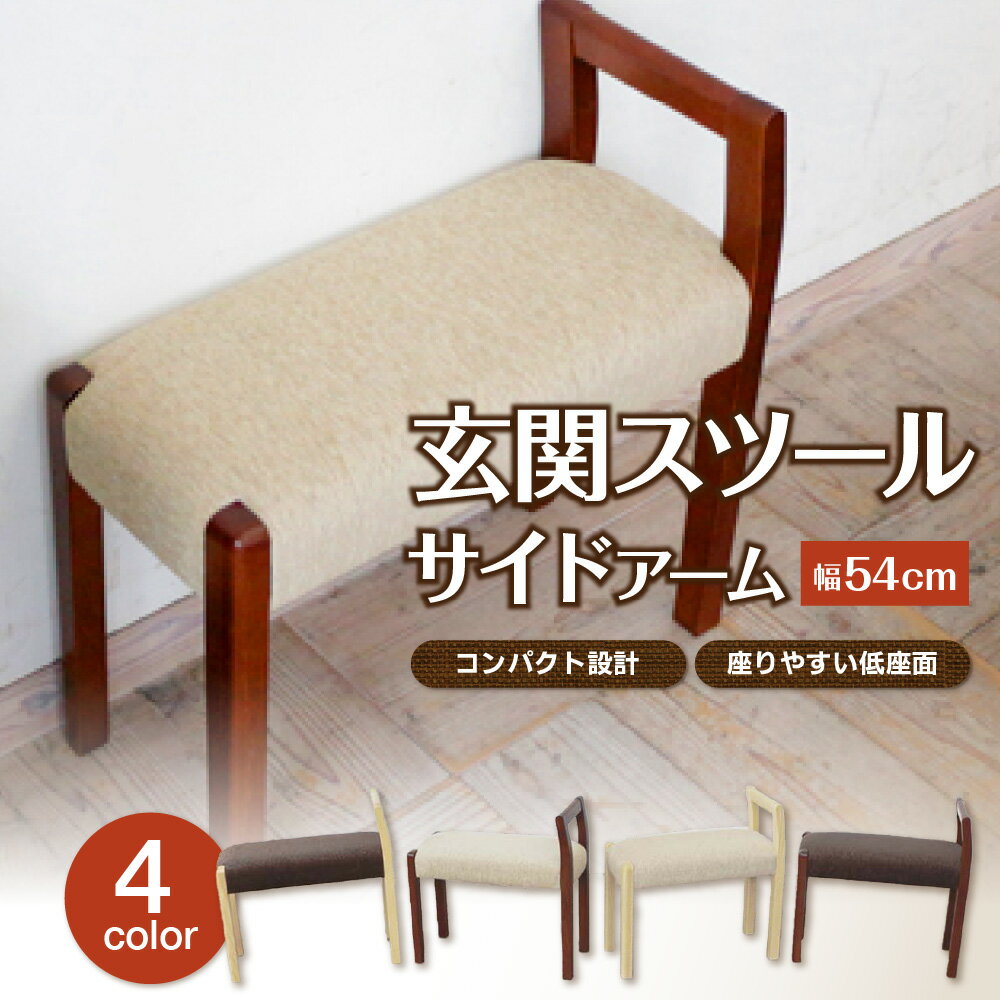 【ふるさと納税】玄関スツール サイドアームW540 片側アーム 座面高38cm 奥行25cm コンパクト マンション玄関 廊下から腰掛け 立ち座り 靴紐 玄関いす 玄関椅子 送料無料 大阪市 大阪府