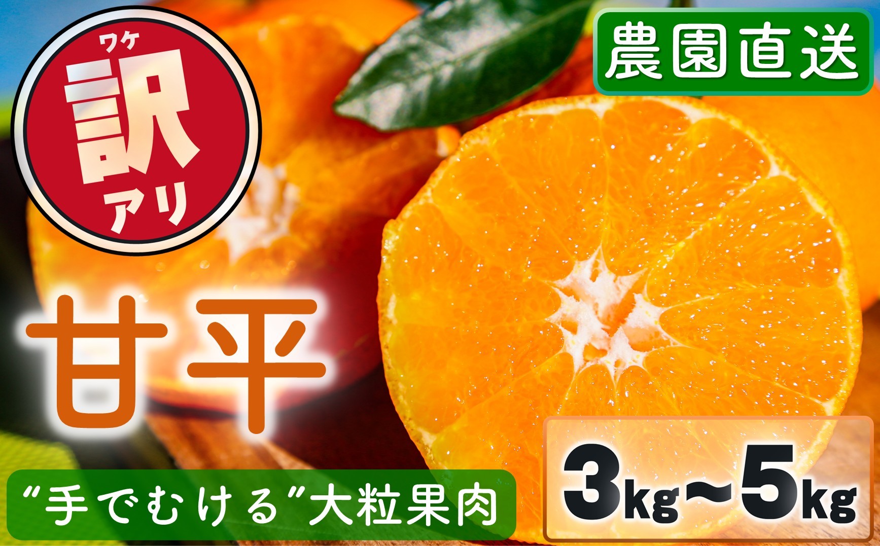 
                  【2027年2月上旬頃から順次発送】  訳あり 農園直送 甘平 3kg / 5kg | かんぺい 甘平 みかん 柑橘 mikan ミカン 蜜柑 希少 高級柑橘 手でむける みかん 果物 フルーツ 愛媛県 松山市
                