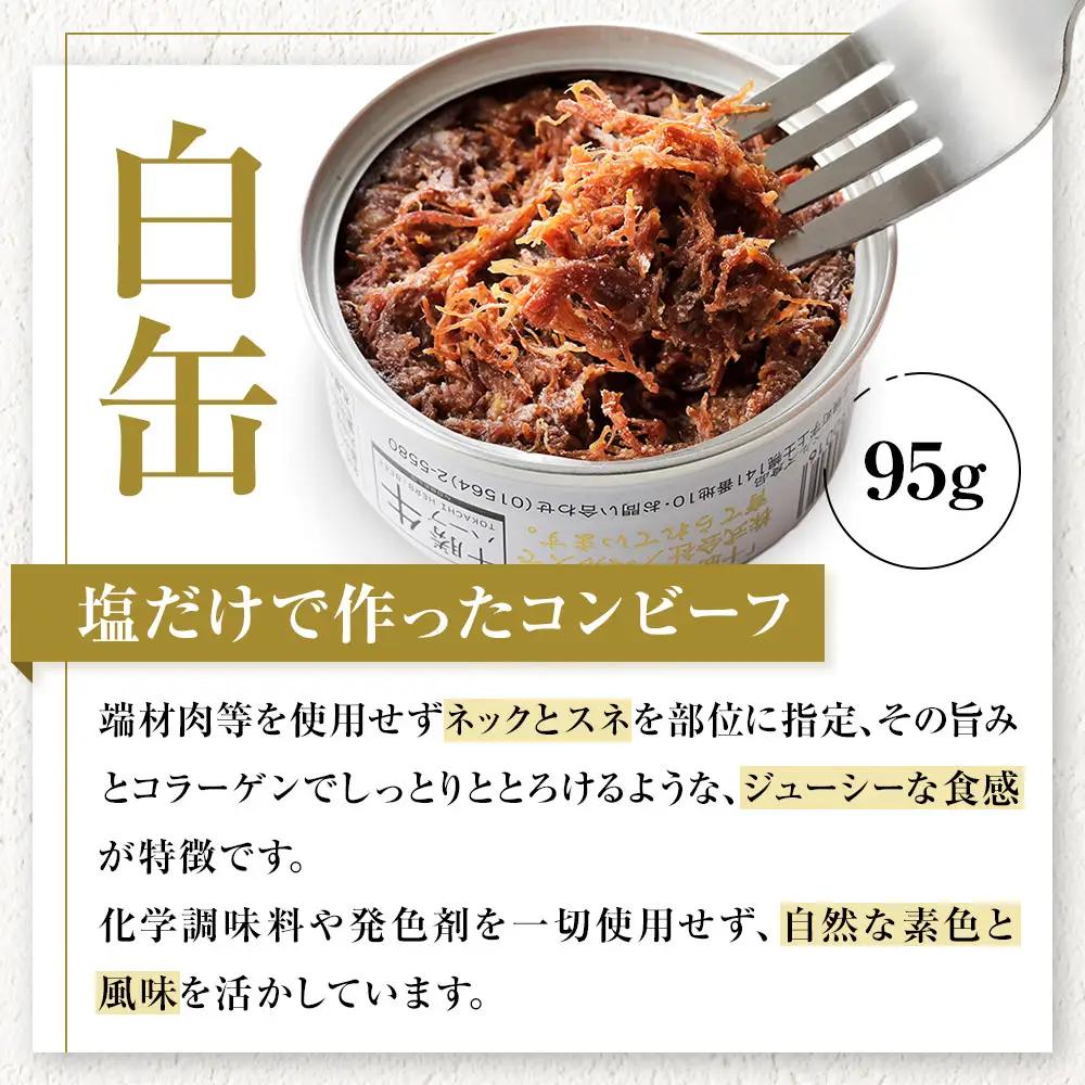 十勝ハーブ牛 コンビーフ 白・黒セット 95g×16缶 国産 北海道 牛 肉 牛肉 国産 無添加 無塩せきコンビーフ 粗ほぐしタイプ 缶詰 保存食 非常食 時短 お取り寄せ 北のハイグレード食品202