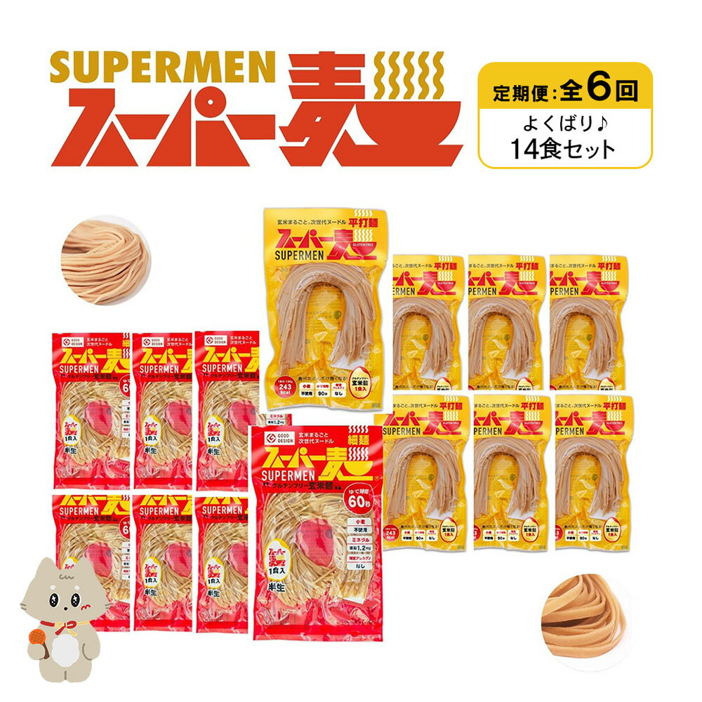 【ふるさと納税】【定期便：全6回】スーパー麺 細麺＋平打麺 14食セット(各7食) | 細麺 平打麺 定期 6回 全2種 100g×各7食 グルテンフリー 玄米麺 麺 パスタ アレンジ 時短 無添加 ヘルシー ダイエット アレルゲンフリー お取り寄せ 宮城県 丸森町 丸森【46042】