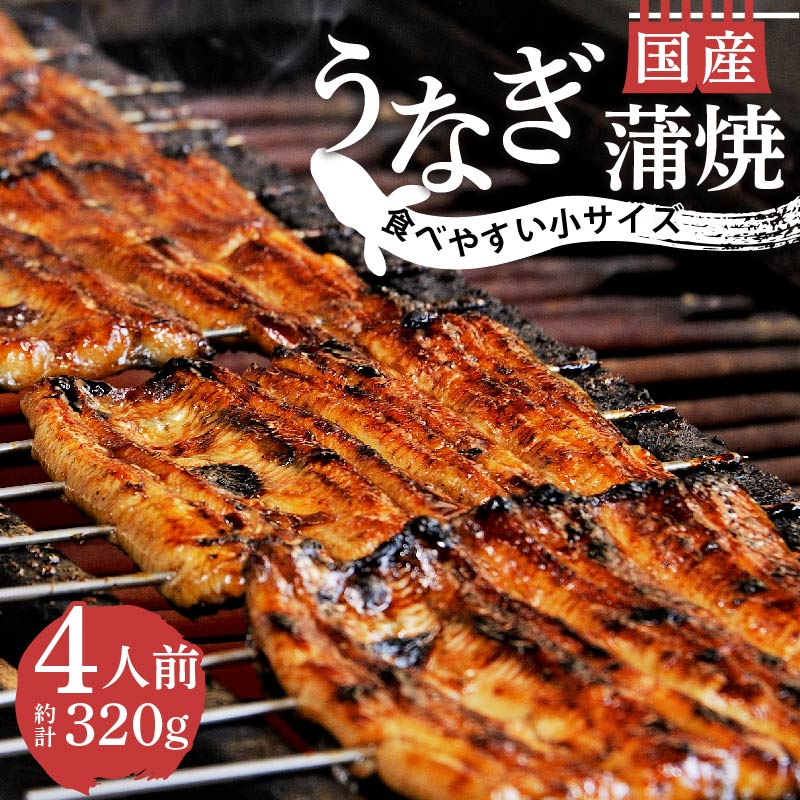 【ふるさと納税】 うなぎ 鰻 蒲焼 国産 80g 4人前 小サイズ カット 真空 小分け 丑の日 沼津 うなよし