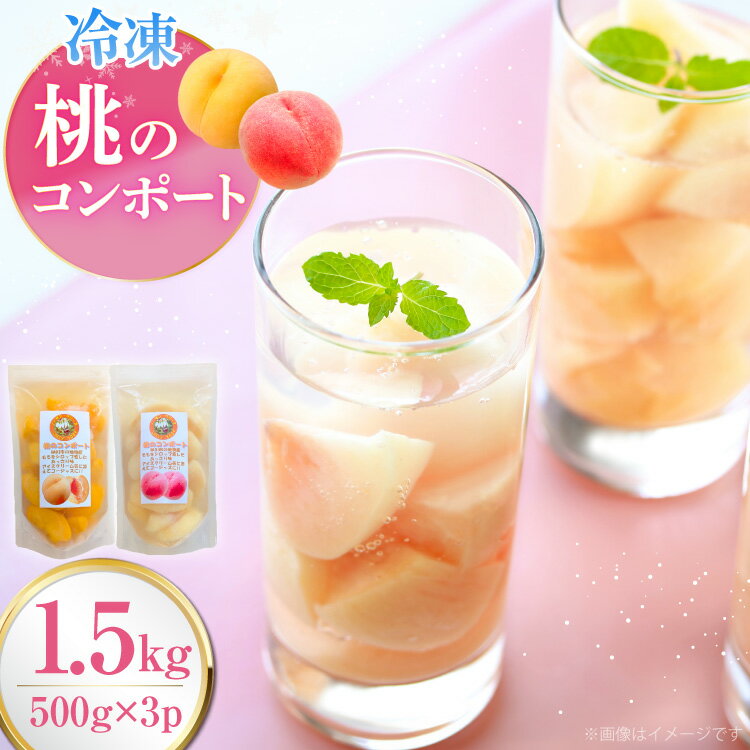 【ふるさと納税】 桃 冷凍 コンポート 2種 500g × 3パック [ノーザン・ベリーズ 北海道 砂川市 12261007] もも モモ フルーツ 果物 くだもの デザート トッピング