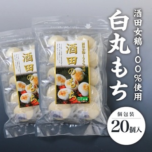 SA2786　【酒田女鶴100％使用】　白丸もち(個包装)　20個(10個入×2袋)