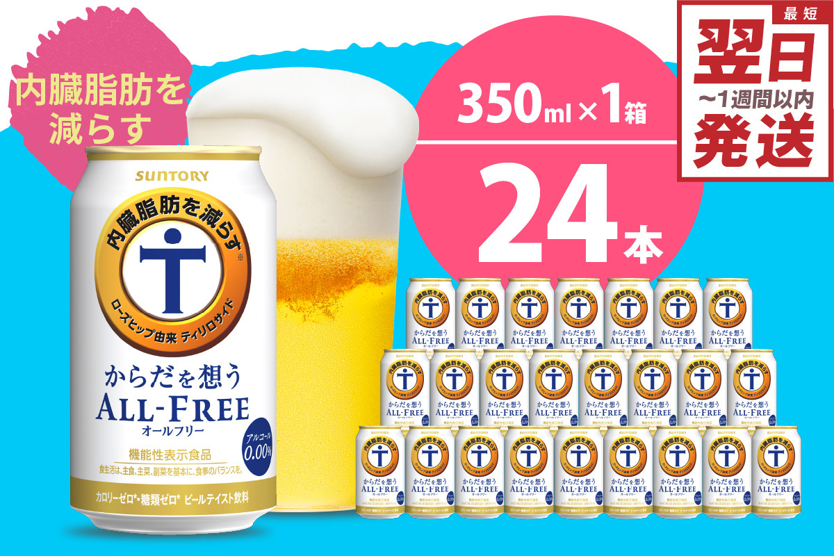 
ノンアルコール サントリー からだを想う オールフリー (機能性表示食品) 350ml×24本 〈天然水のビール工場〉 群馬 ノンアルコール ビール 送料無料 お取り寄せ ノンアル ギフト 贈り物 プレゼント 人気 おすすめ 家飲み 気軽に飲める バーベキュー キャンプ ソロキャン アウトドア 休肝日
