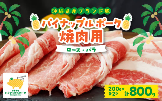 
パイナップル ポーク 焼肉セット (3～4人前) [ ロース ・ バラ ] 沖縄 の ブランド豚【1386173】
