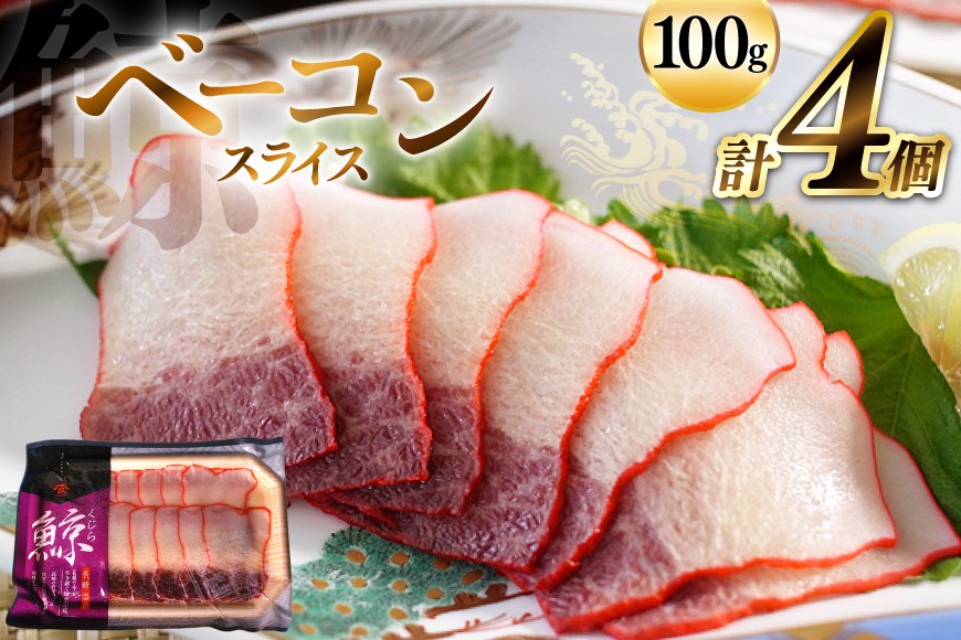 
            AJ145 くじら ベーコン スライス 100g×4個セット 計400g [ くじら クジラ 鯨肉 湯引き 簡単調理 おつまみ 肴 珍味 小分け 日野商店 長崎県 島原市 ] 
          