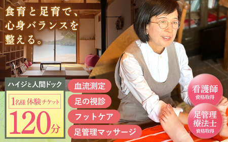 川棚町の保健室 ハイジと薬箱で「ハイジと人間ドック」体験チケット 1名様分(女性限定)【ハイジと薬箱】[OBX001] / 体験 癒し 足育 健康 体験券 チケット 川棚町 ドライブ 海 ヒーリング