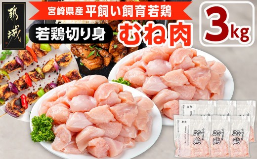 
                  宮崎県産若鶏 むね肉切り身(3kg)〔G3-008〕_(都城市) 若鶏 鶏肉 真空 むね肉 切り身 平飼い ハーブ やわらかく ふっくら ジューシー 一口サイズ 小分け ストック 肉 若鶏 時短 保水性 親子丼 唐揚げ カレー 炙り焼き 一口サイズ 小分け
                