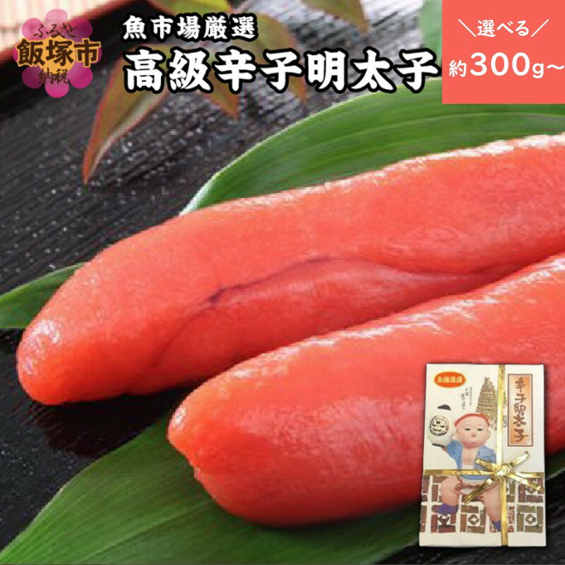 【ふるさと納税】＼容量が選べる！／ 魚市場厳選!日本近海産高級辛子明太子 300g 700g 選べる 明太子 辛子明太子 冷凍 ふるさと納税 明太子 【1204レビューCP】