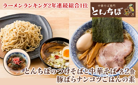 中華そば つけそば とんちぼ 豚ばらナンコツごはんの素 2食ずつ ラーメン 麺類 豚バラ なんこつ ご飯 冷凍 お取り寄せ ギフト プレゼント 素材 こだわり ランチ 昼ごはん 夜ごはん 煮干し 埼玉県 日高市