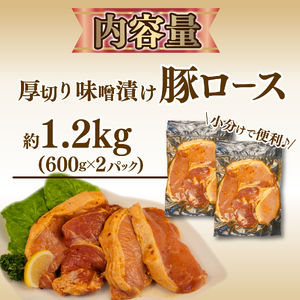 豚肉ロース 味噌ダレ 600g×2パック 計1.2㎏ 豚肉ロース